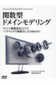 関数型ドメインモデリング　ドメイン駆動設計とF＃でソフトウェアの複雑さに立ち向かおう