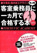 外資系・国内系エアライン客室乗務員（地上職）に一カ月で合格する本　2015