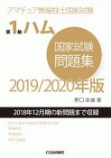 アマチュア無線技士国家試験　第1級　ハム　国家試験問題集　2019／2020