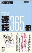 遊読365冊