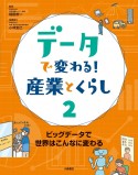 データで変わる！産業とくらし　ビッグデータで世界はこんなに変わる　図書館用堅牢製本（2）