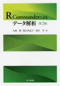 R　Commanderによるデータ解析＜第2版＞