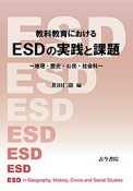 教科教育における　ESDの実践と課題