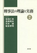 刑事法の理論と実務（2）