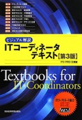 ITコーディネータテキスト＜第3版＞　10巻セット