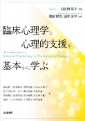 臨床心理学と心理的支援を基本から学ぶ