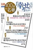 別冊100分de名著　「幸せ」について考えよう