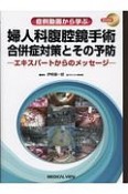 症例動画から学ぶ　婦人科腹腔鏡手術　合併症対策とその予防