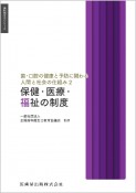 歯・口腔の健康と予防に関わる人間と社会の仕組み　保健・医療・福祉の制度（2）