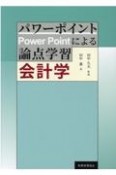 パワーポイントによる論点学習　会計学