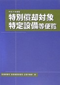 特別償却対象特定設備等便覧　平成24年