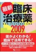 最新・臨床治療薬　2009