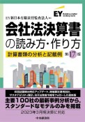 会社法決算書の読み方・作り方〈第17版〉　計算書類の分析と記載例