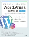 ビジネスサイトを作って学ぶ　WordPressの教科書　Ver．6．x対応版