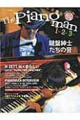 The　Pianoman　1．2．3　鍵盤紳士たちの音