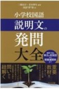 小学校国語説明文の発問大全