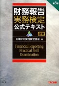 財務報告実務検定公式テキスト＜第5版＞（上）　2014