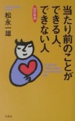 当たり前のことができる人、できない人