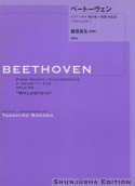 ベートーヴェン・ピアノ・ソナタ　第21番ハ長調作品53「ワルトシュタイン」＜園田高弘校訂版＞