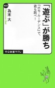 「遊ぶ」が勝ち