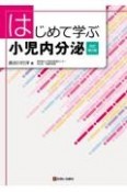 はじめて学ぶ小児内分泌　改訂第2版