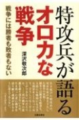 特攻兵が語るオロカな戦争