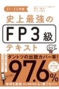 史上最強のFP3級テキスト　21ー22