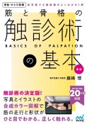 筋と骨格の触診術の基本