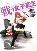 戦う女子高生　スクールバトル編　マンガのためのキャラポーズ集1　CD－ROM付