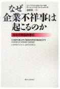 なぜ企業不祥事は起こるのか