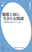 魔都上海に生きた女間諜