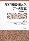 江戸商家・商人名データ総覧　う（ういろう）〜お（恩田屋）（2）