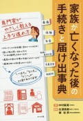 家族が亡くなった後の手続きと届け出事典