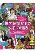 世界を驚かせた女性の物語　全4巻セット