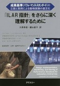 「ILAR指針」をさらに深く理解するために