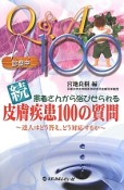 続・患者さんから浴びせられる皮膚疾患100の質問