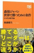 森保ジャパン　世界で勝つための条件