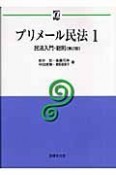 プリメール民法　民法入門・総則（1）