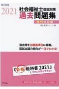 社会福祉士　国試対策　過去問題集　専門科目編　2021