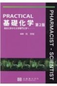 PRACTICAL基礎化学　高校化学から大学専門化学へ・・・