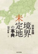 日本全国　境界未定地の事典