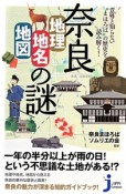 奈良　地理・地名・地図の謎