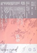 流砂　特集：〈追悼〉吉本隆明（5）