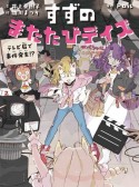 すずのまたたびデイズ　テレビ局で事件発生！？（2）