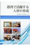 港湾で活躍する人材の育成