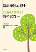 臨床発達心理士　わかりやすい資格案内＜第3版＞