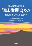 臨床現場における　臨床倫理Q＆A　困ったときに手にとるガイド