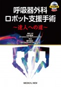 呼吸器外科ロボット支援手術〜達人への道〜