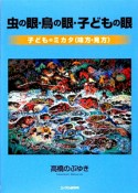 虫の眼・鳥の眼・子どもの眼　子どものミカタ（味方・見方）