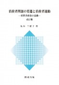 消費者問題の変遷と消費者運動　消費者政策の基礎